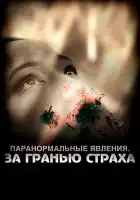 Паранормальные явления: За гранью страха смотреть онлайн (2009)